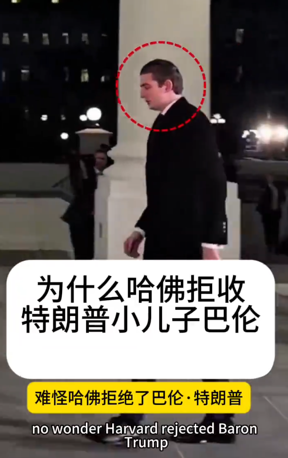 为什么哈佛大学拒绝特朗普小儿子巴伦，以下是三个大概原因：1.据巴伦同学放出的