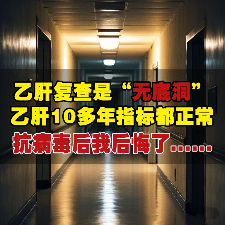 “乙肝复查就是个‘无底洞’，大部分心疼的不是吃药的钱，而是复查的钱，而...