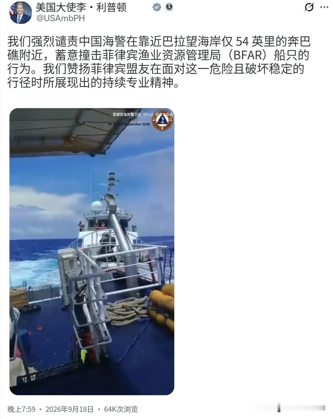 美国驻菲律宾大使为李·利普顿昨晚（9月18日晚）写道：“我们强烈谴责中国海警在靠
