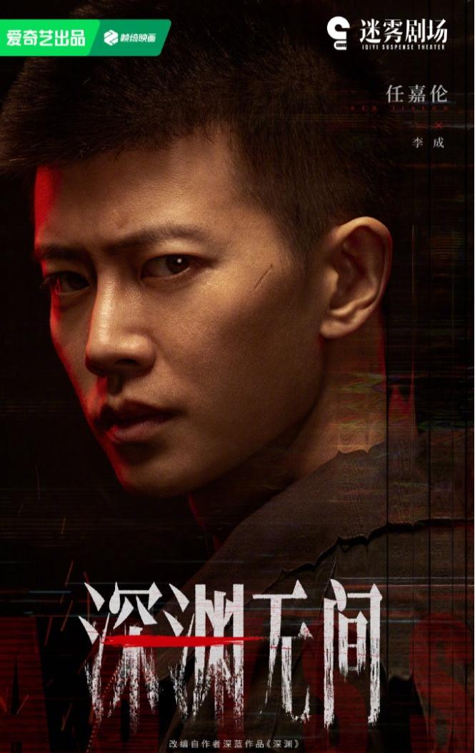任嘉伦《深渊无间》官宣杀青！这部剧算是爱奇艺给任嘉伦的诚意之作，一个大流量演员
