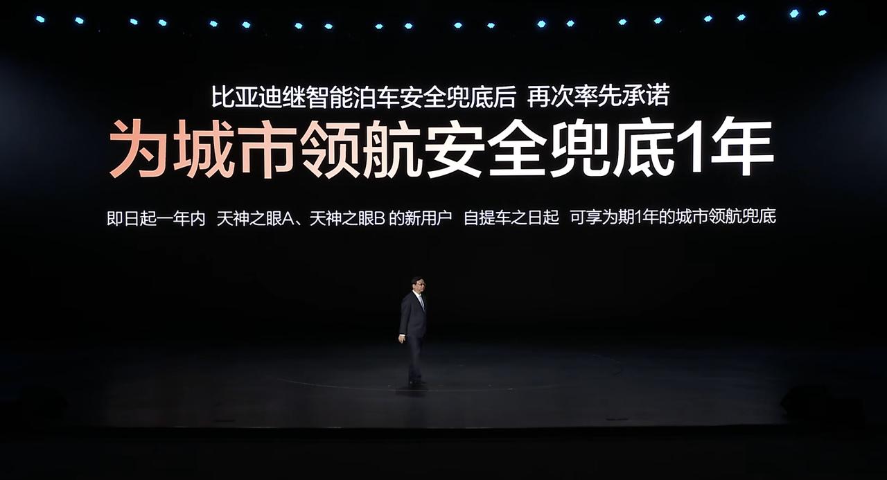 官宣了，比亚迪给智驾兜底！率先承诺为城市领航安全兜底一年。即日起一年内，只要