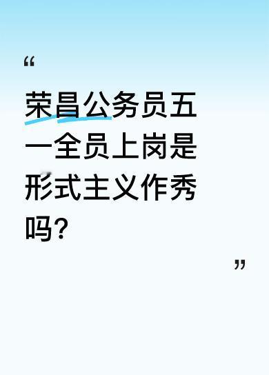很多人觉得重庆市荣昌区要求公务员五一不准休假、全员当志愿者不近人情，“体制内五一
