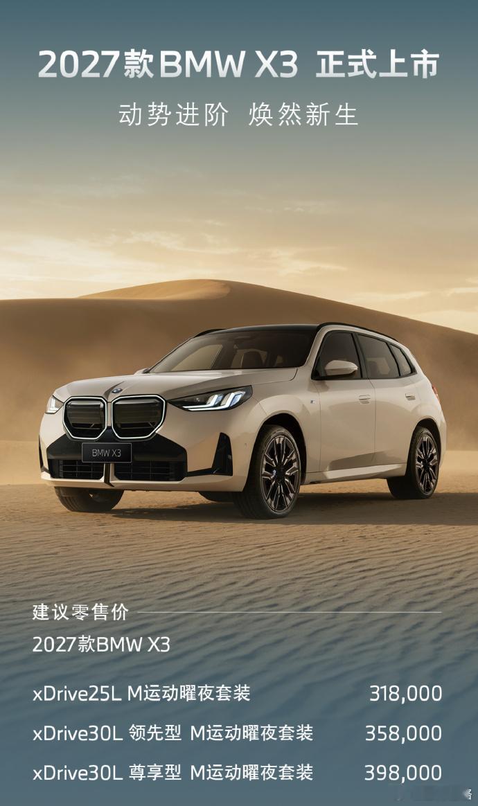 2027款宝马X3正式上市，31.8万元起。​​​