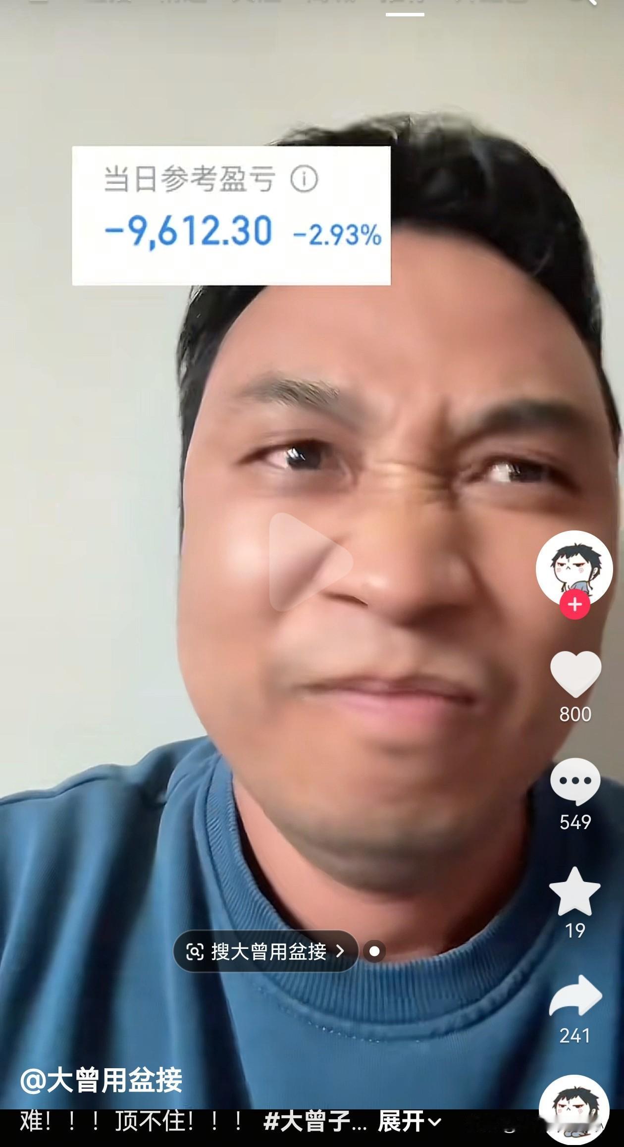 哈哈哈！还是熟悉的味道，大曾子今天一天亏的直接把前两天赚的亏没了，今天也不得瑟了