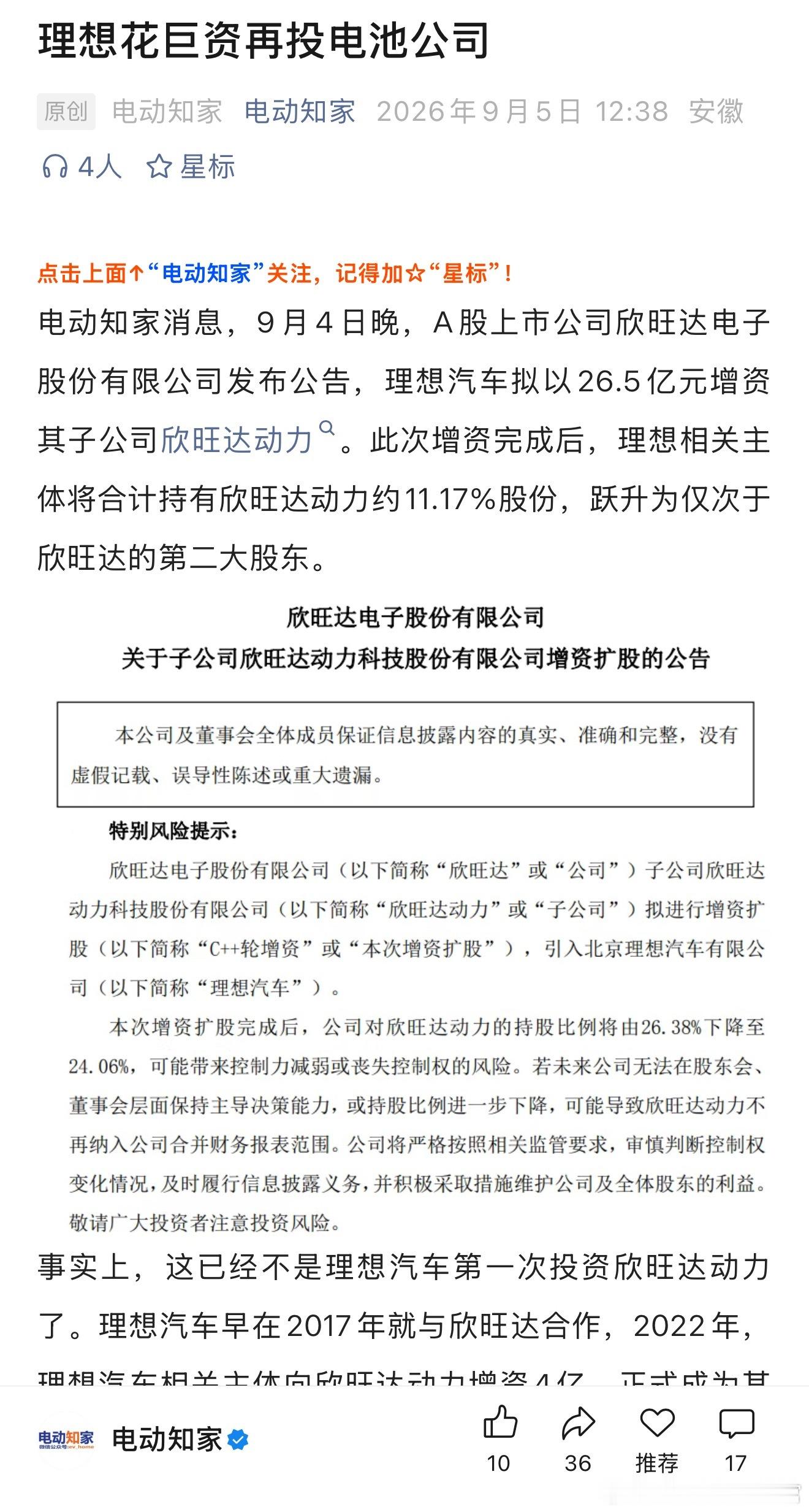 理想又投了欣旺达[并不简单]​​​