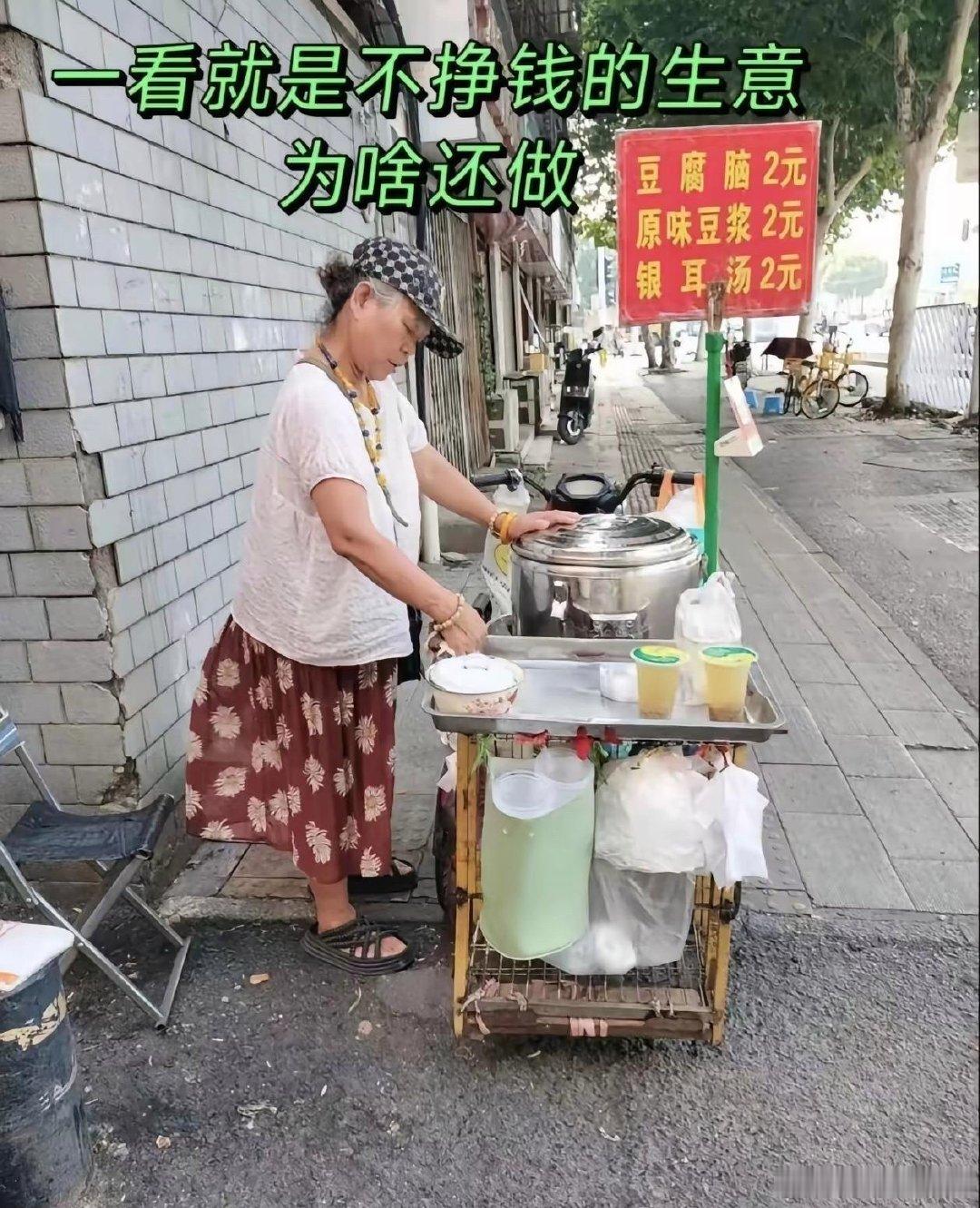 这生意一看就不挣钱，为什么还要做呢？​​​