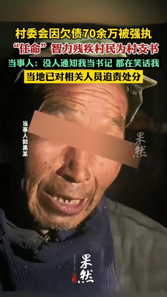 河南一村委会欠债搞出荒唐事：让智力残疾村民当支书，当事人懵了河南辉县这事，