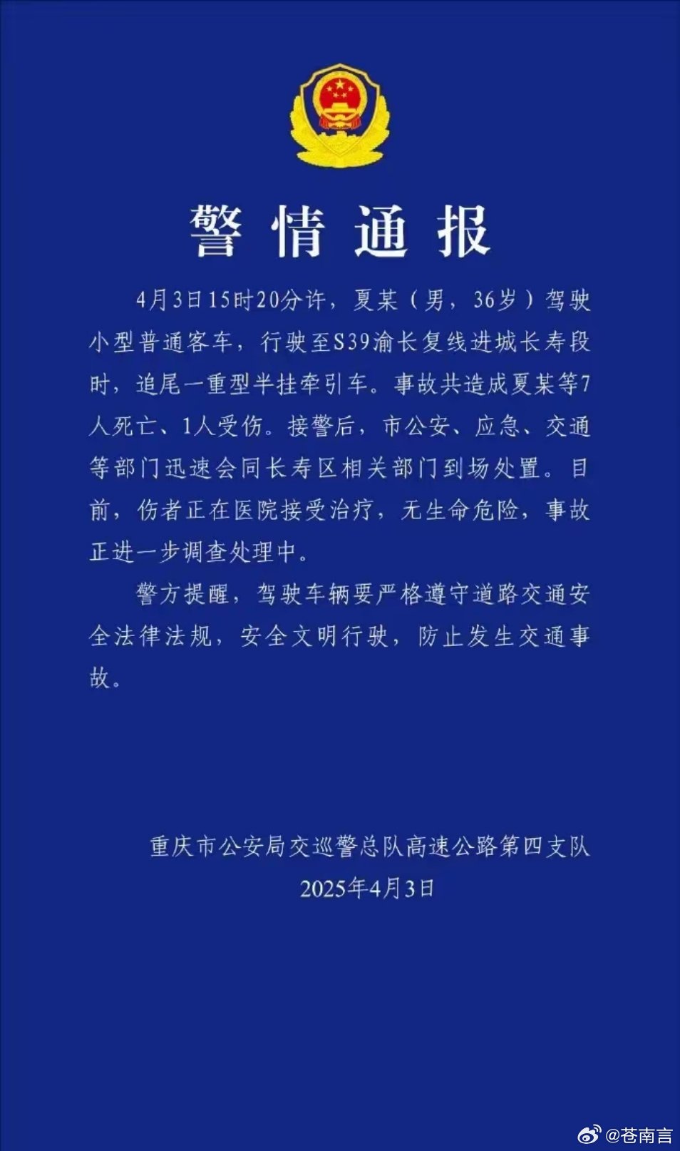 重庆一交通事故致7死1伤4月3日，来自重庆交巡警的一份警情通报一经发出，便迅速在