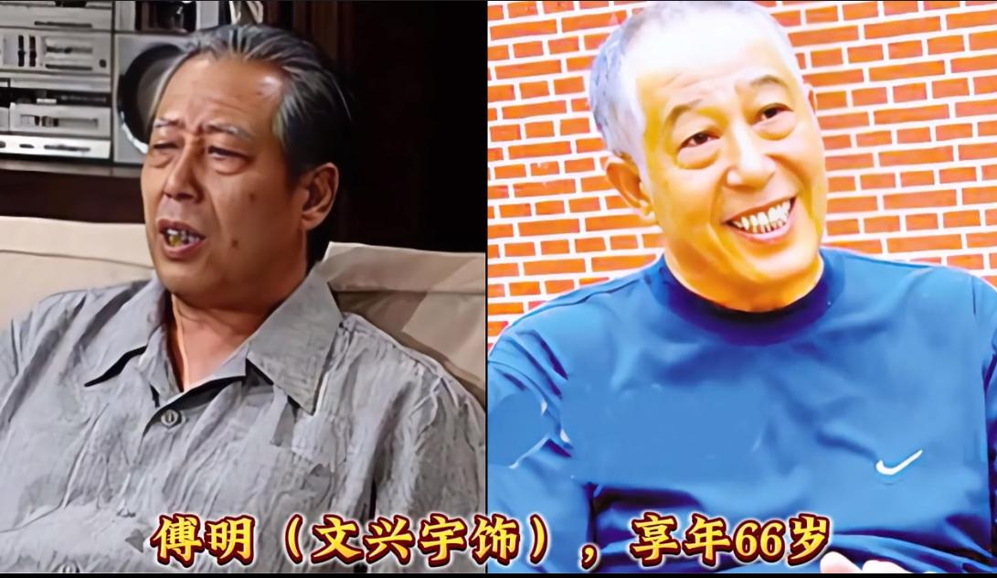 播出30余年，不知不觉《我爱我家》已经有12位演员相继离去。傅明、宝财哥、于