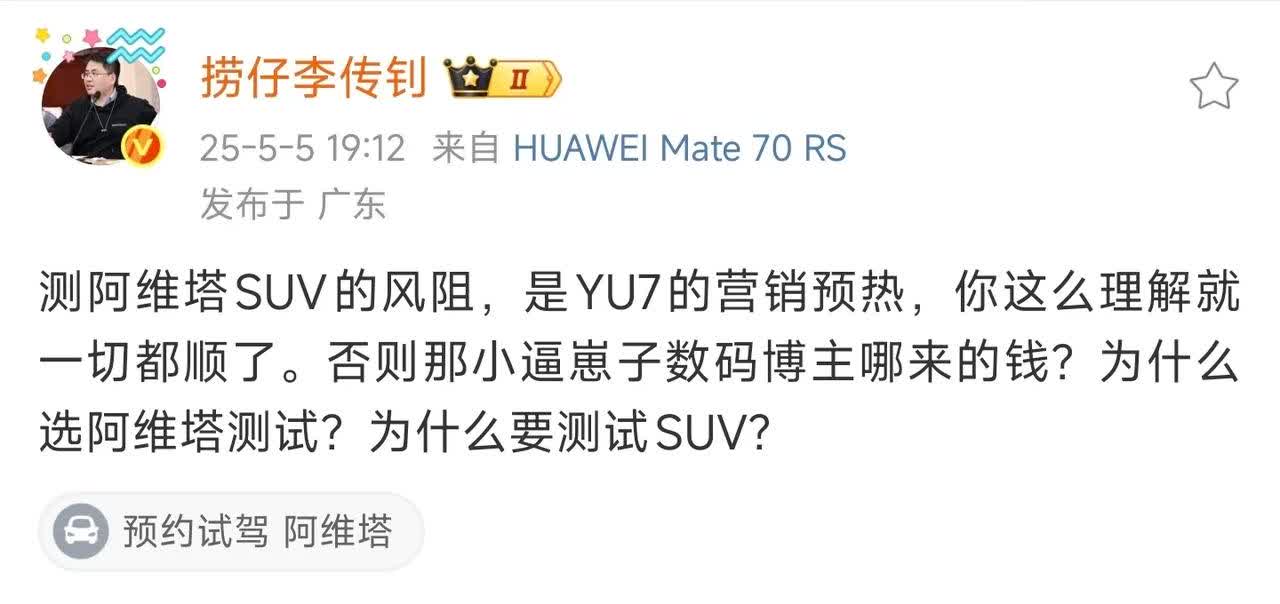 李传钊称阿维塔风阻风波是小米YU7营销预热！小米法务这能忍？这也能强行联