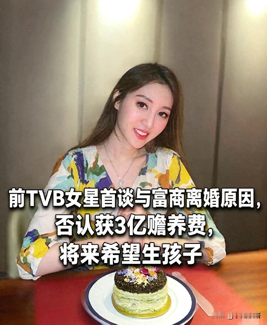 前TVB女星何艳娟首谈离婚！否认拿到3亿赡养费，坦言未来想生孩子近日，前T