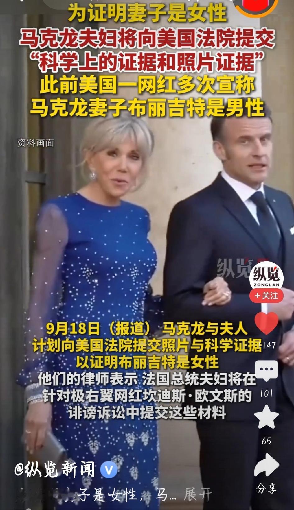 离谱！马克龙要自证妻子是女性这世界真是无奇不有！最近，法国总统马克龙摊上件