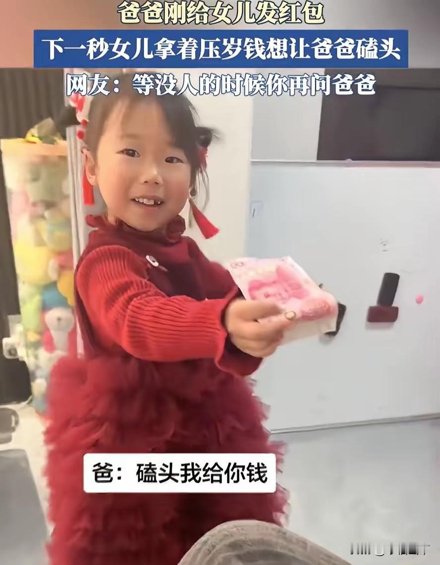 倒反天罡！河南，大年三十晚上，妈妈掏出200块压岁钱递给女儿，娃攥着钱还没捂热，