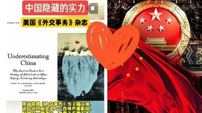 国外交事务杂志发文：我们低估了这个东方大国，发现错误时已为时已晚。很多国家在
