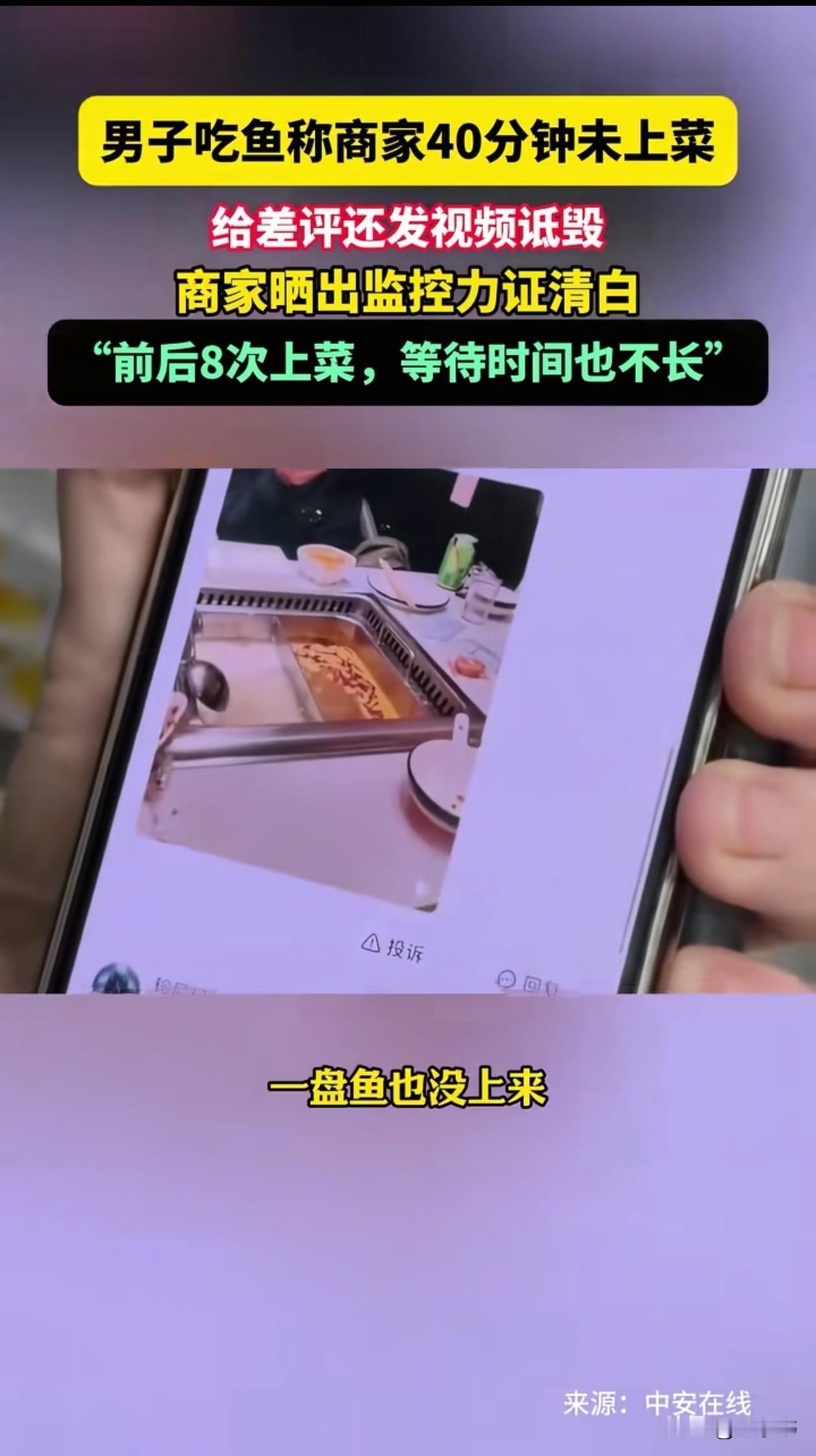 太缺德了！辽宁一男子吃完鱼锅后在网上怒写差评，说自己等了四十多分钟，一盘鱼都没上