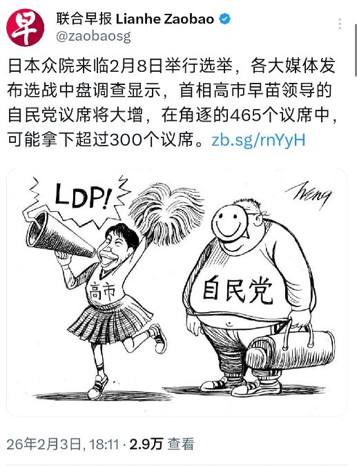 新加坡联合早报昨晚（2月3日晚）写道：“日本众院来临2月8日举行选举，各大媒体发