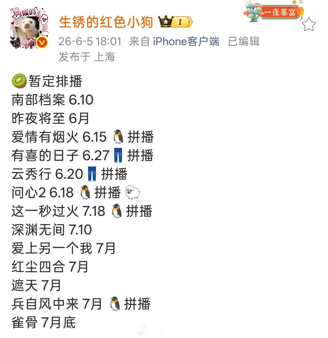 🥝爱奇艺暂定排播南部档案6.10昨夜将至6月爱情有烟火6.15🐧拼播