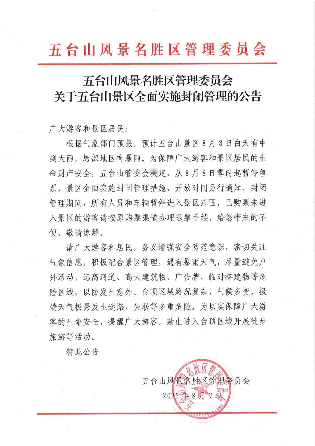 山西五台山最近封山了，别来了