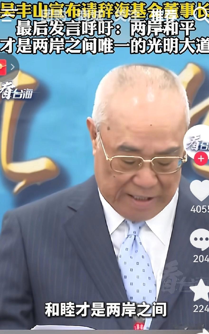 台湾海基会吴丰山辞任，应该是他也失望，他的徒儿赖清德一路狂奔走向台独。