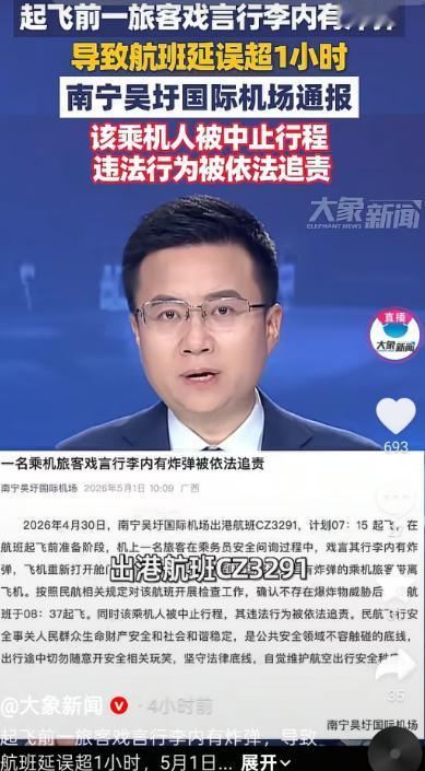 一句嘴欠的玩笑，坑了整架飞机的旅客，也把自己送进了法律追责的名单里！南宁吴圩