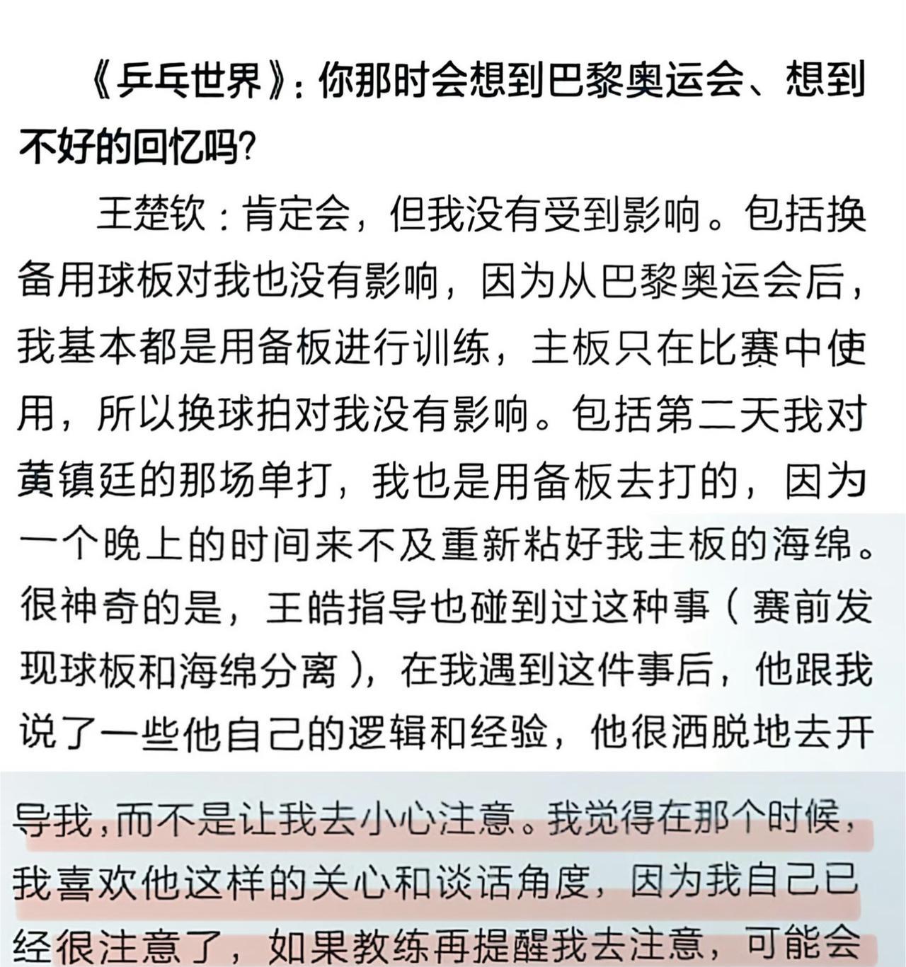 这是什么破镜重圆的白月光文学[笑着哭]王楚钦在最新的《乒乓世界》中赞美王皓：我球