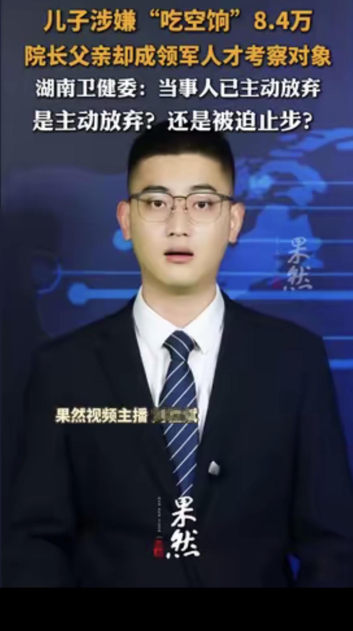 最近刷到个新闻，气得人后槽牙都要咬碎了。某地一家公立医院的院长，本来正在参加省级