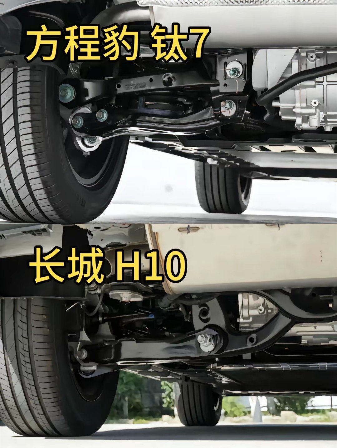 长城H10对于方程豹钛7来说简直就是降维打击。单看后悬用料，长城H10后五连杆为