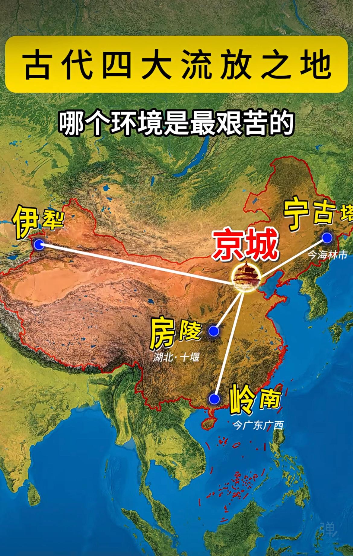 古代四大流放之地：岭南、房陵、宁古塔，伊犁。现代这些地方要么成为富庶之地，要么是