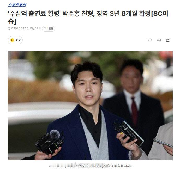 朴秀洪亲哥被判3年6个月据韩媒，演员朴秀洪遭亲哥哥贪污数十亿韩元出演费，亲哥哥