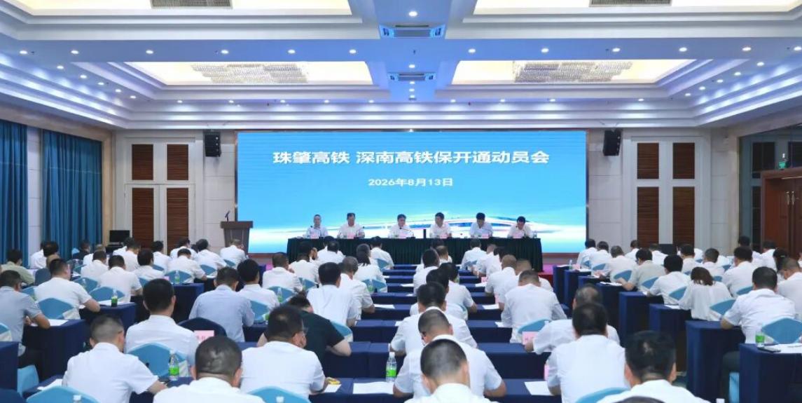 8月13日，广东铁投集团在江门开了一个会——珠肇高铁、深南高铁“保开通”动员会。