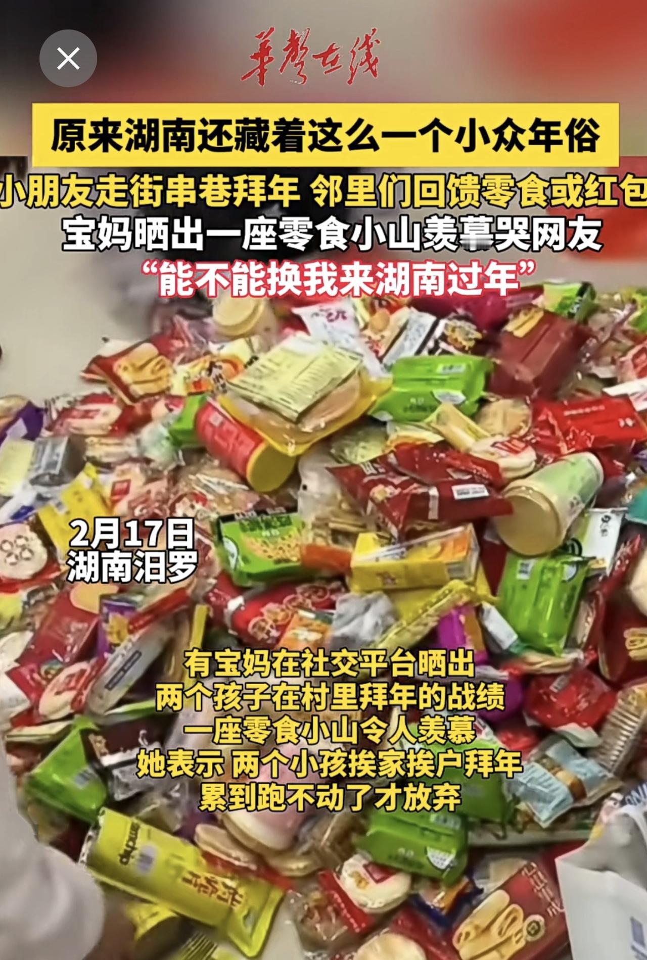 2月17日，湖南汨罗宝妈晒出孩子拜年战绩，一座零食小山羡慕哭网友！网友：能不