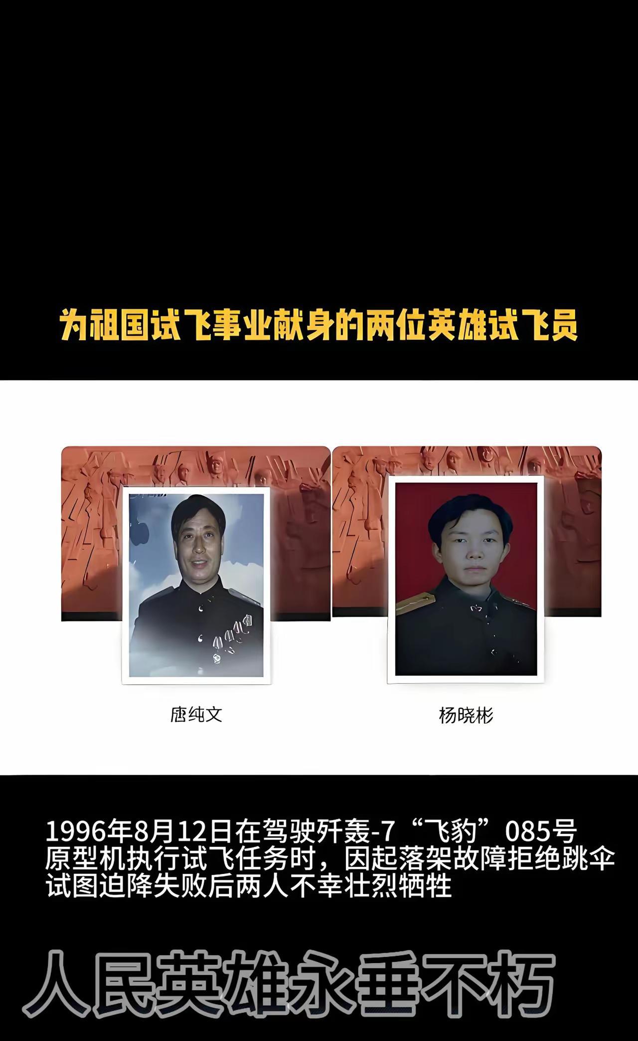 两人为了保全飞机及科研数据拒绝跳伞，最终因飞机失控反扣，座舱磨平牺牲。遗体仅存大