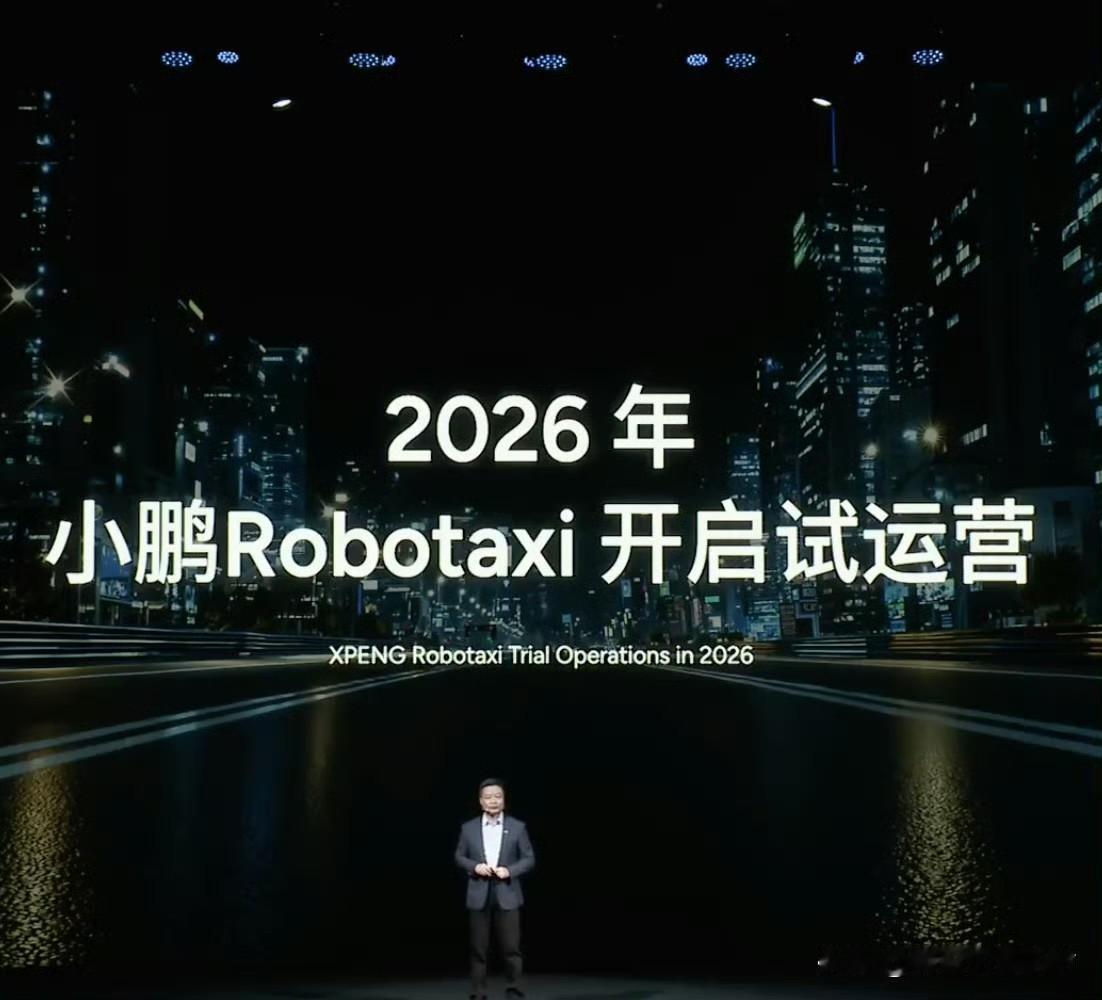 何小鹏宣布2026年开启Robotaxi试运营。这应该是继特斯拉之后，全球第二