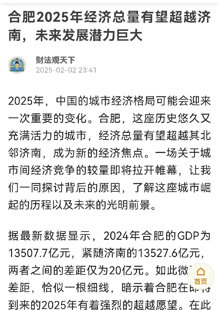 一年一度的合肥超过济南的大戏又开始了，各路“专家”再度论证2025年合肥超过济南