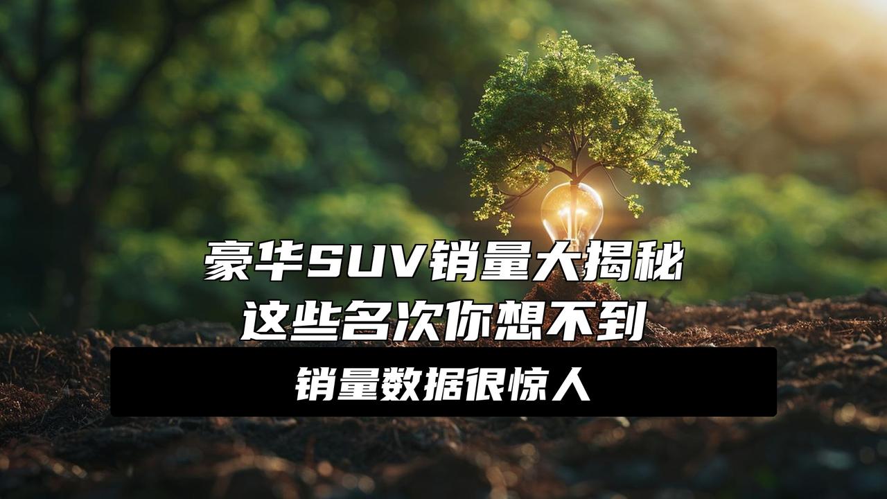 错失榜首，10月豪华SUV销量榜问界M9第2、奔驰GLC升至第5名10月豪华