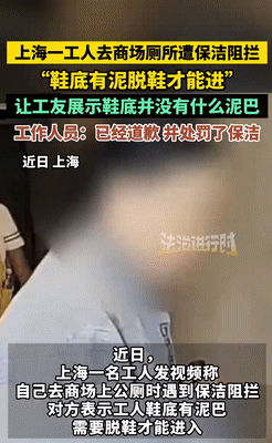 拿鸡毛当令箭？上海，一工人想要去商场上厕所，结果却被保洁给拦下来，理由就是他的鞋