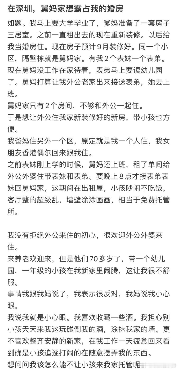 在深圳，舅妈家想霸占我的婚房​​​