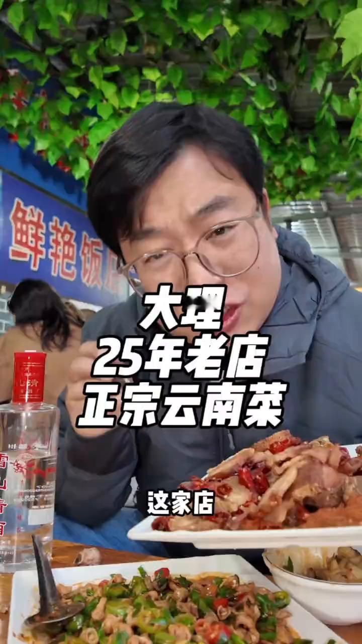 大理25年老店，正宗云南菜。鲜艳饭店，20年老店，里边坐满了。太火爆了，给我来