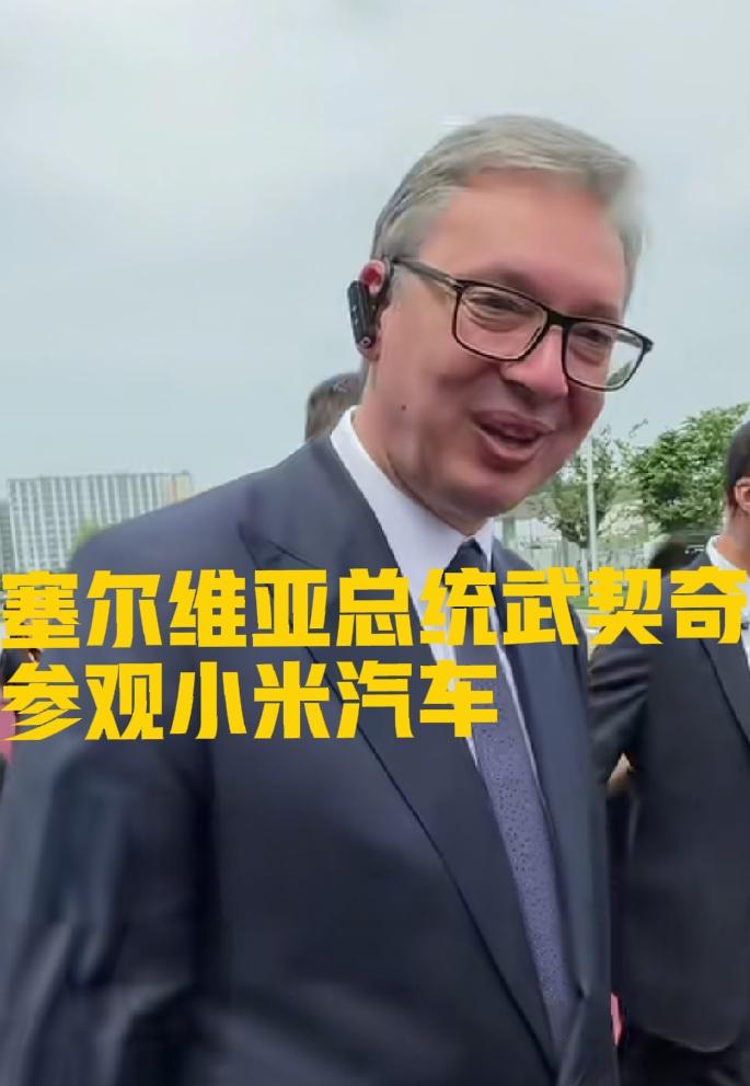为什么近年重要的外事接待或者重要接待都选了小米汽车呢？为什么不是别人家汽车？看