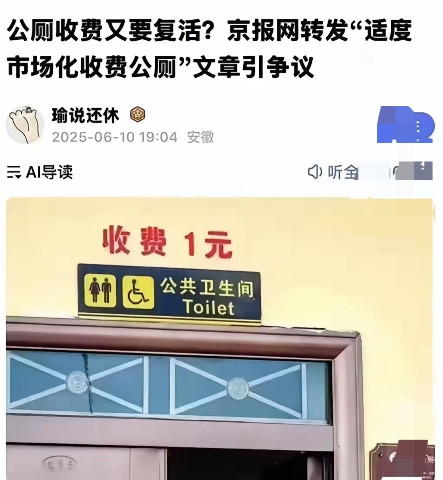很多人没有意识到，历史并不总是进步的，也可能会退步！看看，北京的厕所又恢复收费