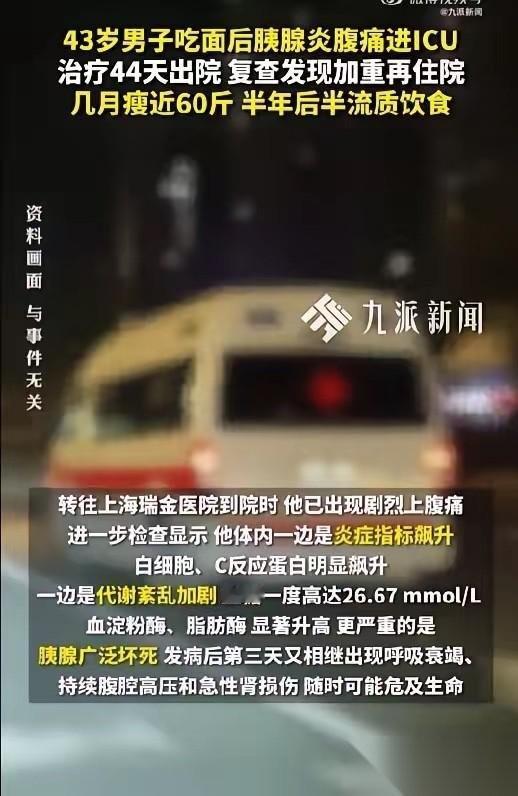 43岁男子吃面患胰腺炎进ICU近日，上海瑞金医院公布了一起极端的救治案例。很多
