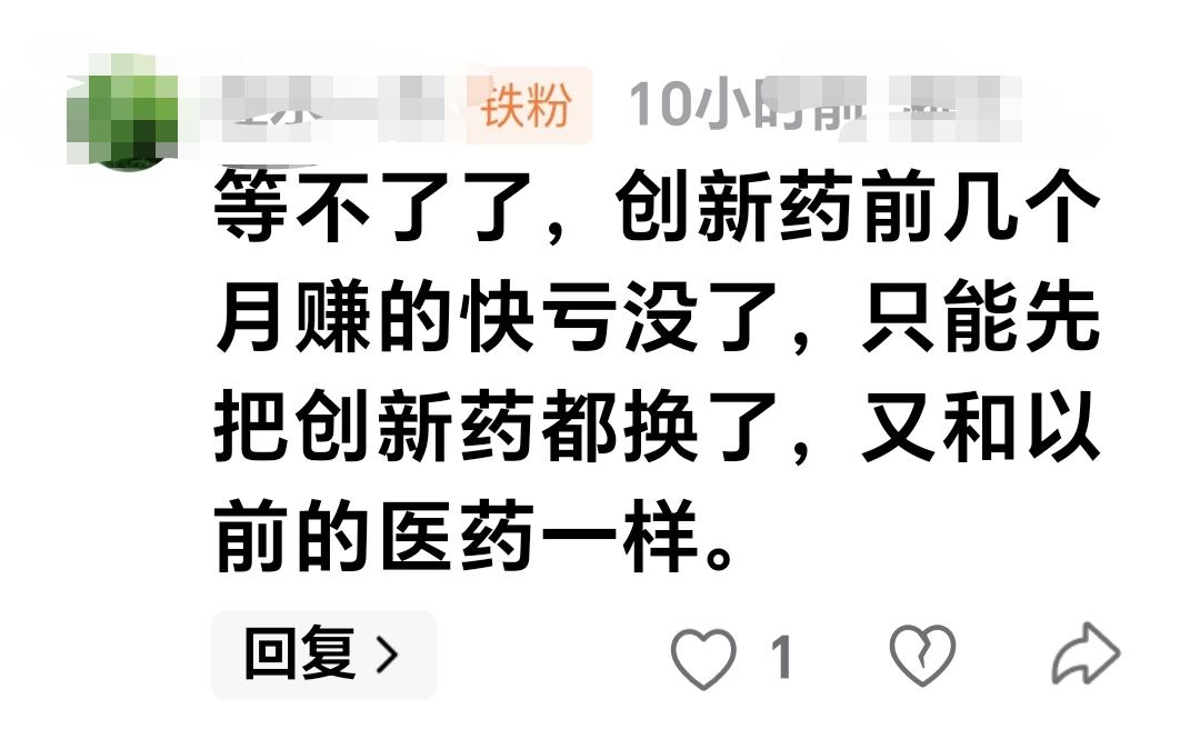基金：等不了了，创新药前几个月赚的快亏没了，只能先把创新药都换了，又和以前的医药