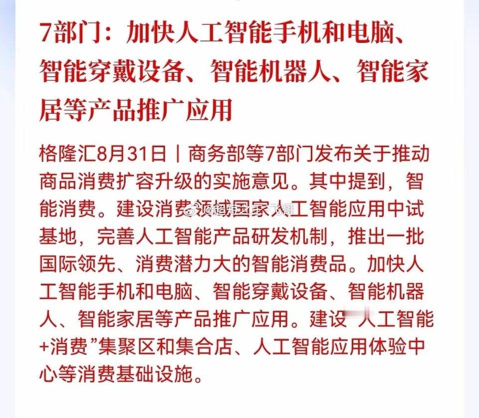 好消息！好消息！七部门联合发文推动消费扩容升级利好！主要涉及人工智能手机和电脑、
