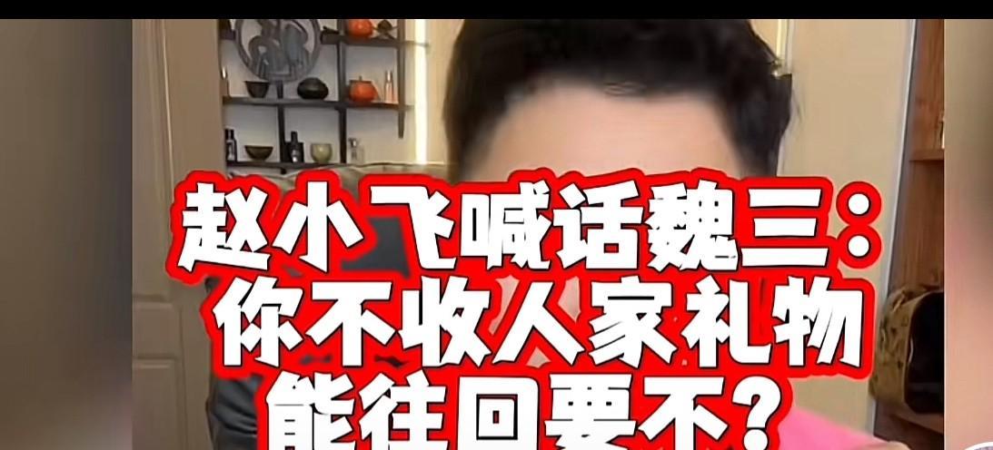 赵小飞喊话魏三“你是家门不幸”！赵小飞让魏三把礼物退给娇娇，他说“你不收人家礼