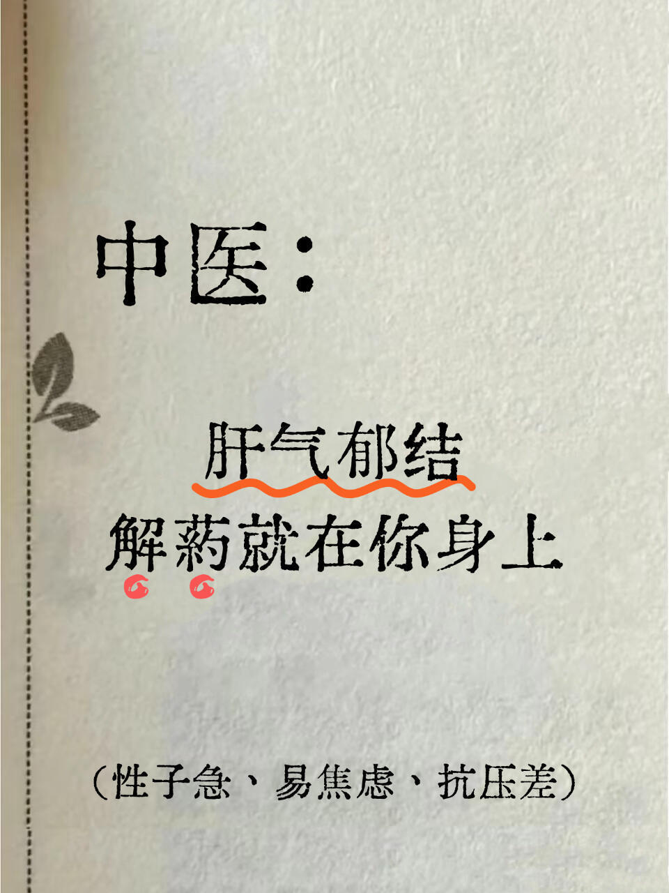 肝气郁结看过来肝气郁结的调理关键其实就在日常习惯里。性子急、易焦虑、抗压差的朋友
