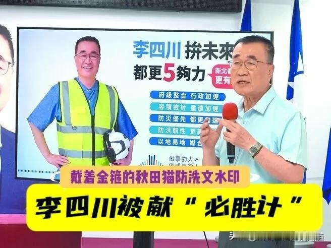 新北民调只差2%！媒体人看破绿营手脚，献策李四川“必胜绝招”～（温馨提醒：严