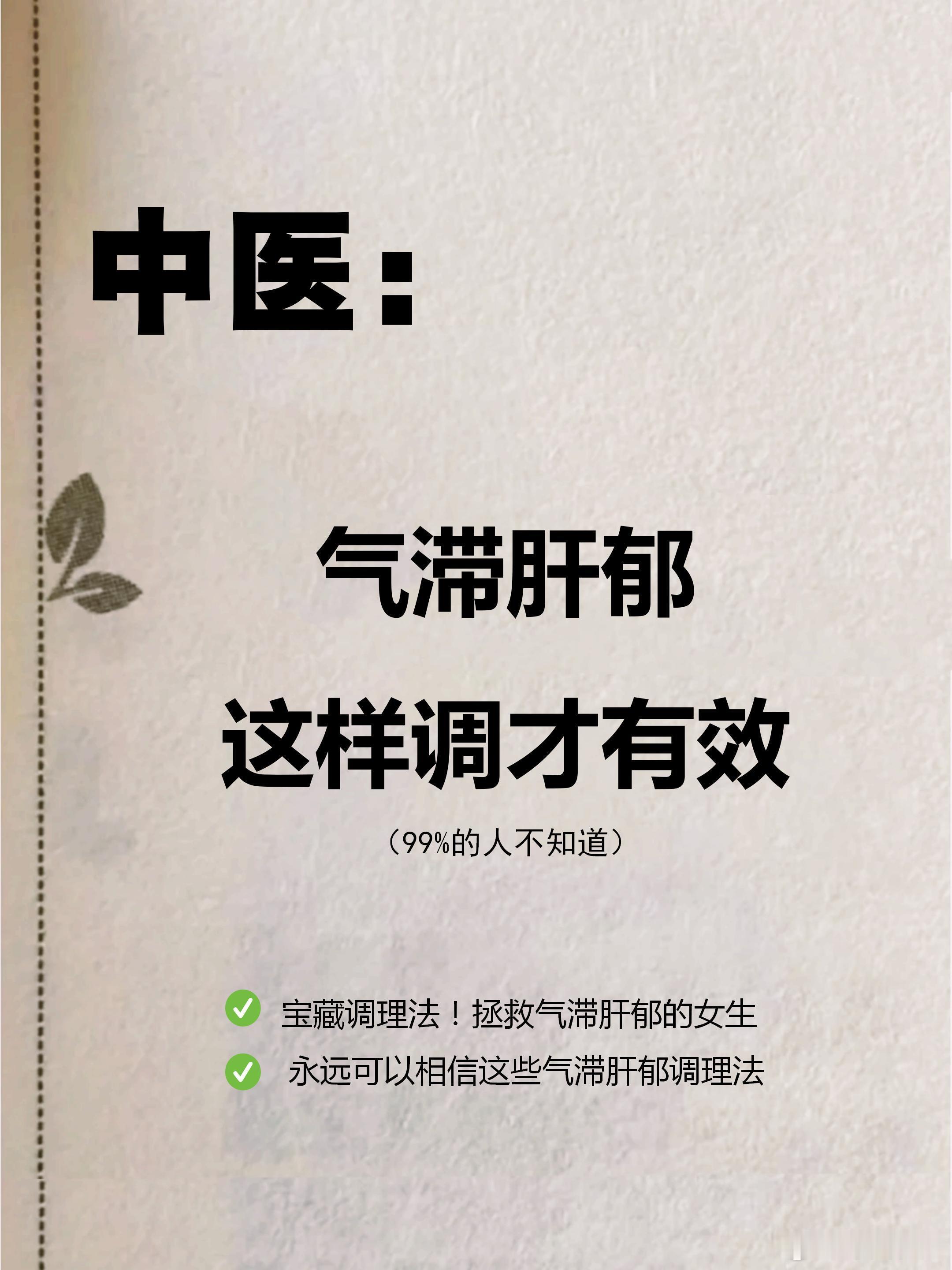 中医养生、中医中药气滞肝郁自救指南！90%女生都不知道😱发现没？身边10个女生