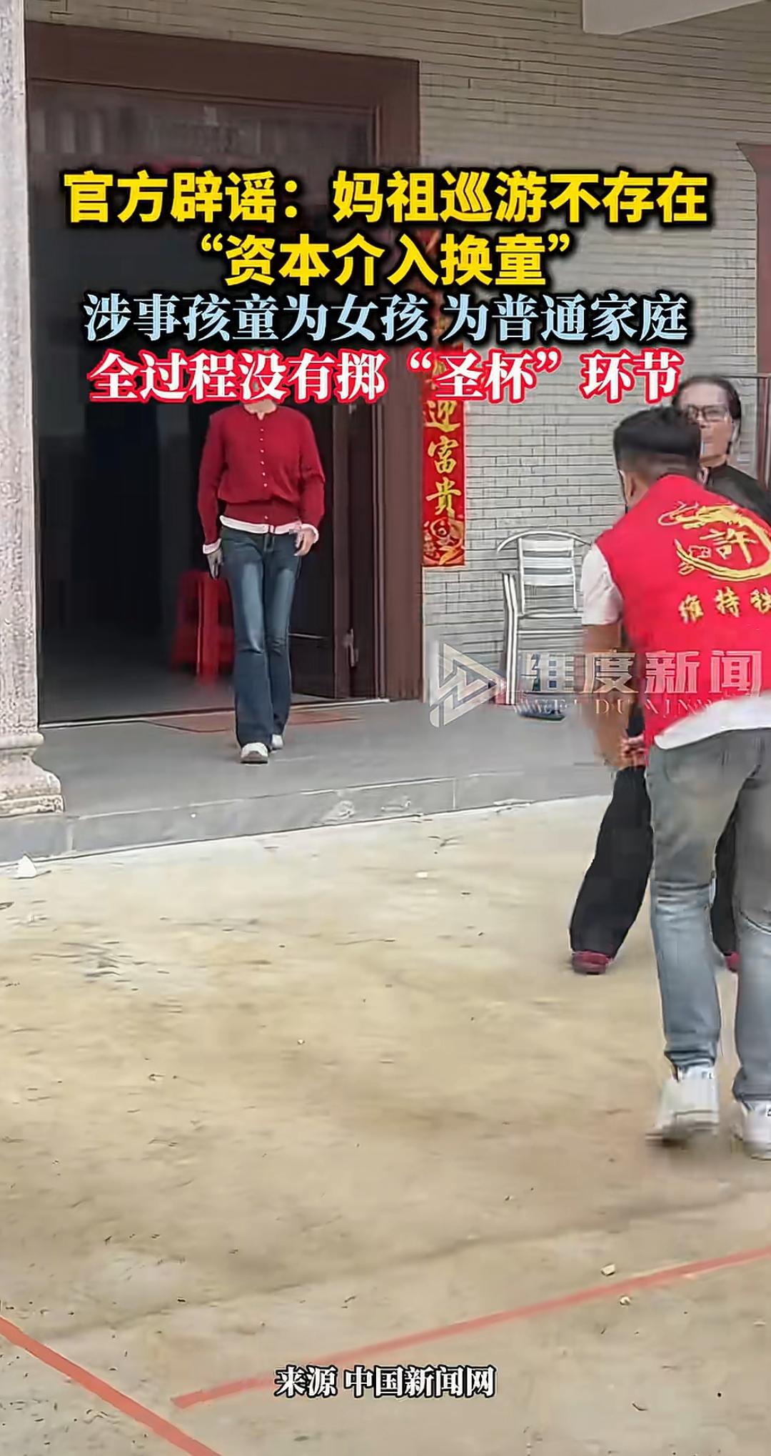 妈祖巡游没有资本介入，那个小孩也是女的，也没有所谓圣杯的环节，官方都辟谣了。到底