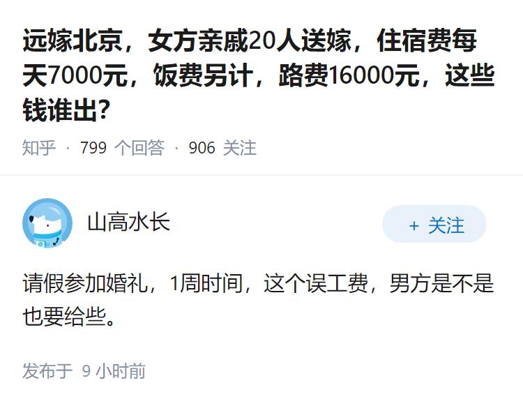 远嫁北京，女方亲戚20人送嫁，住宿费每天7000元，饭费另计，路费16000元，