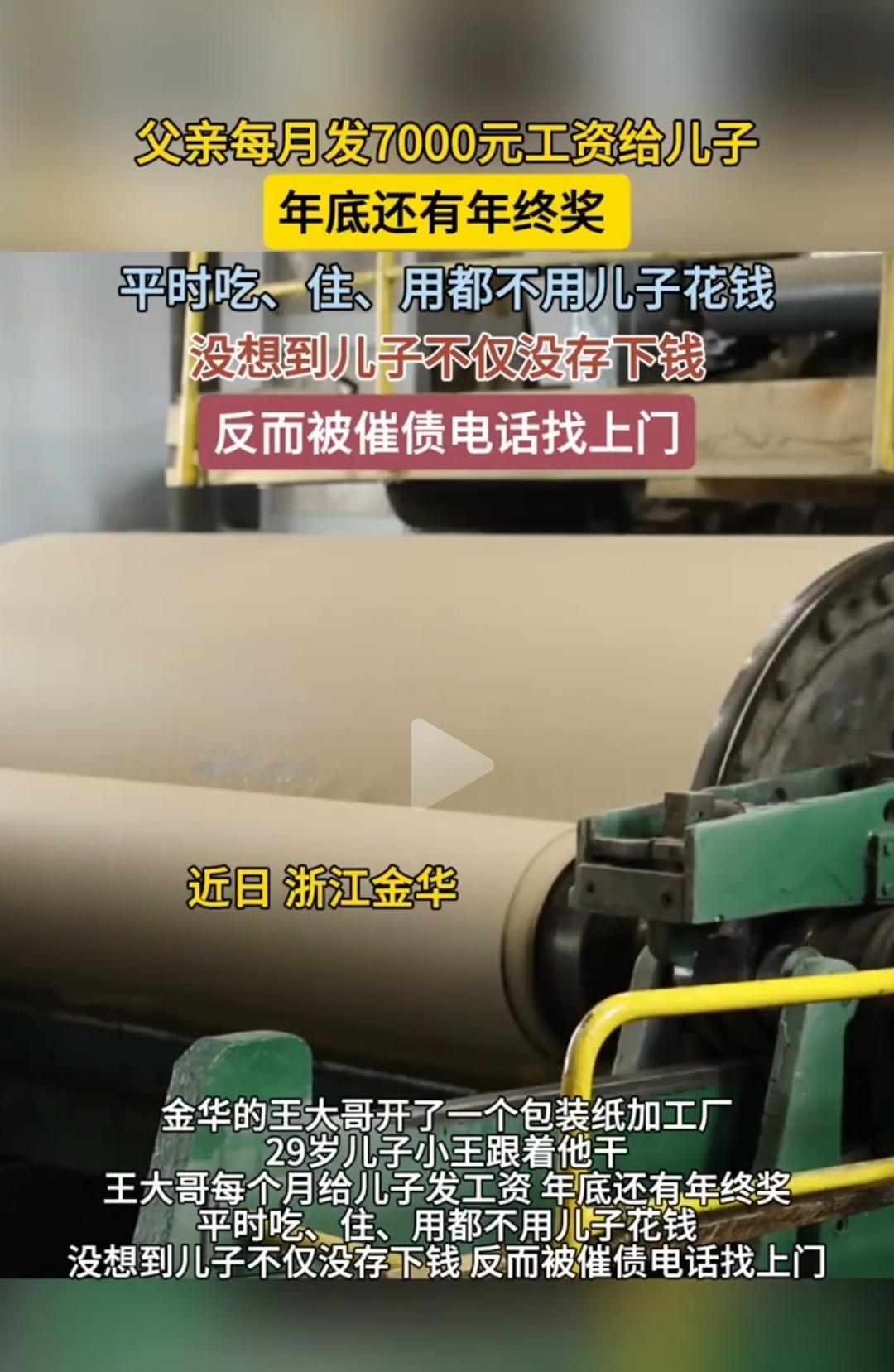 “这才是真正的败家子！”近日浙江金华，一位父亲很苦恼，他开了一家包装纸加工厂，让